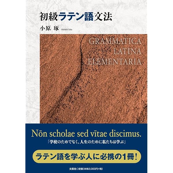 ラテン語構文と語法の研究 初級ラテン語文法 変化表 | 小原 琢 |本 | 通販 | Amazon